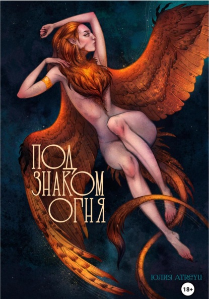 

Под знаком огня