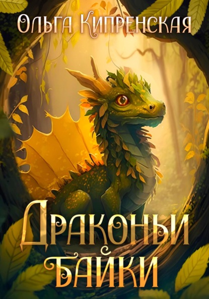 

Драконьи байки