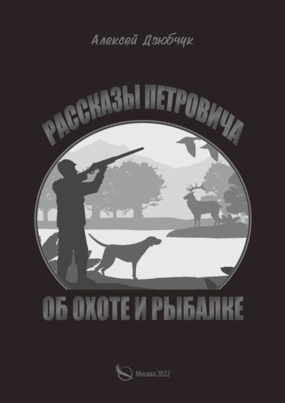 Алексей Дзюбчук — Очерки Петровича об охоте и рыбалке