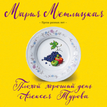 Мария Метлицкая — Плохой хороший день Алексея Турова