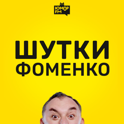 Шутки Фоменко - #129