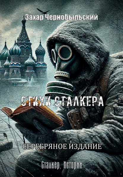 

Сталкер. Истории. Стихи сталкера. СЕРЕБРЯНОЕ ИЗДАНИЕ
