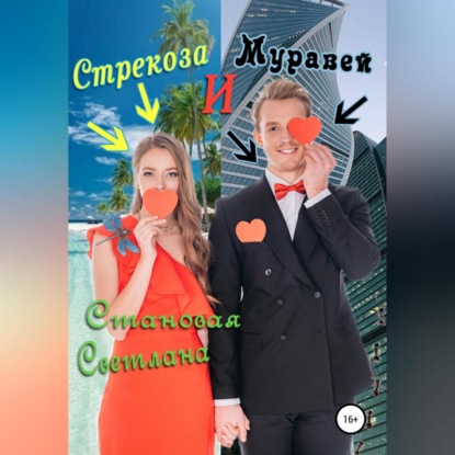 Аудиокнига «Стрекоза и Муравей», Светлана Становая