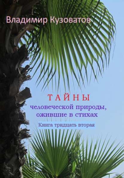 Владимир Кузоватов — Тайны человеческой природы, ожившие в стихах. Книга тридцать вторая