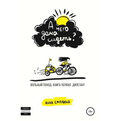 Аудиокнига «А чего дома сидеть? Вольный поход. Книга первая. Дилетант», Анна Смолина