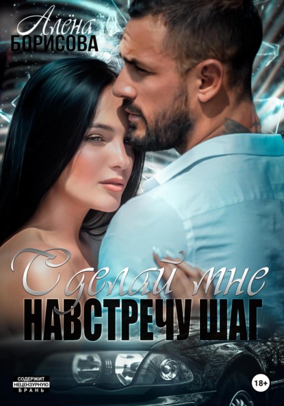 

Сделай мне навстречу шаг