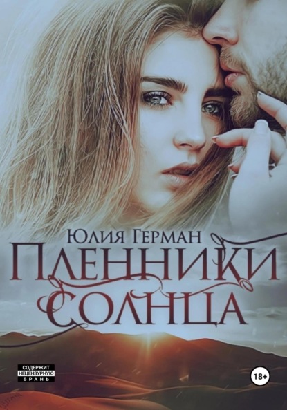 

Пленники солнца
