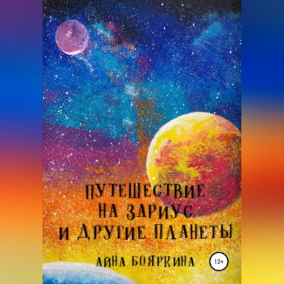 Путешествие на Зариус и другие планеты