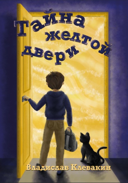 

Тайна желтой двери