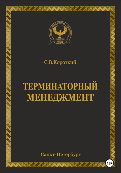 С.В. Короткий — Терминаторный менеджмент