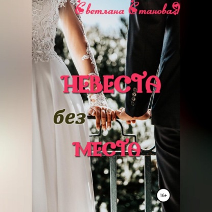 Аудиокнига «Невеста без места», Светлана Становая