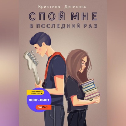 Аудиокнига «Спой мне в последний раз», Кристина Денисова
