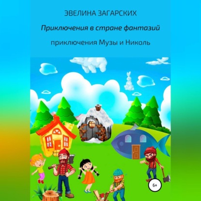 Приключения в стране фантазий