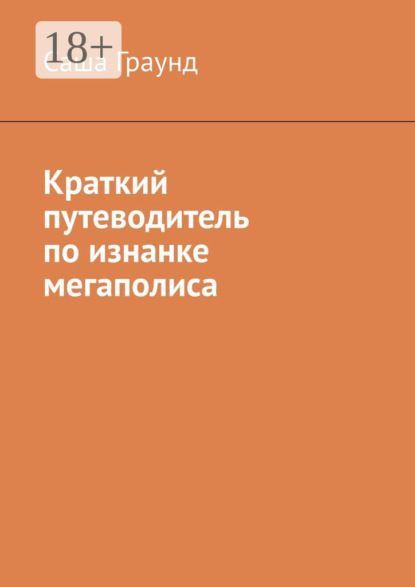 

Краткий путеводитель по изнанке мегаполиса