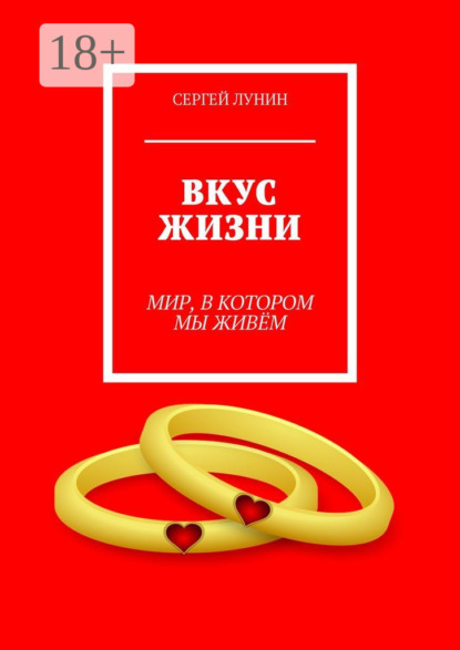 

Вкус жизни. Мир, в котором мы живем
