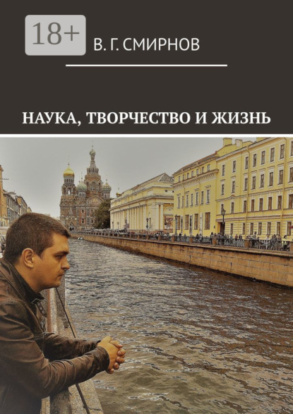 

Наука, творчество и жизнь
