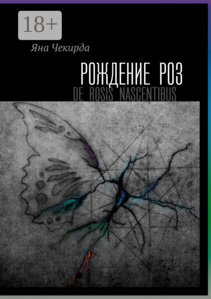 

Рождение роз