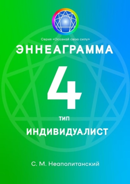 

Эннеаграмма. Тип 4. Индивидуалист