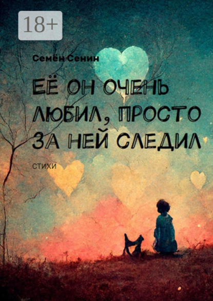 

Её он очень любил, просто за ней следил