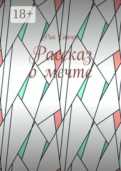 

Рассказ о мечте