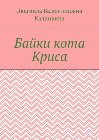 Людмила Валентиновна Калинкина — Байки кота Криса