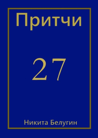 Притчи-27