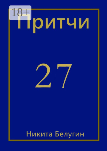 

Притчи-27