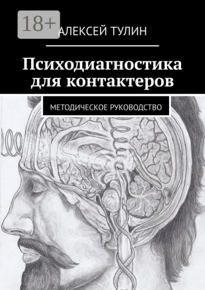 

Психодиагностика для контактеров. Методическое руководство