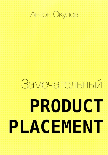

Замечательный Product Placement