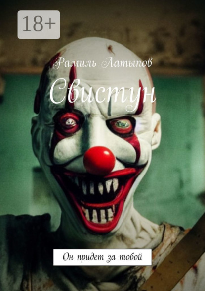 

Свистун. Он придет за тобой