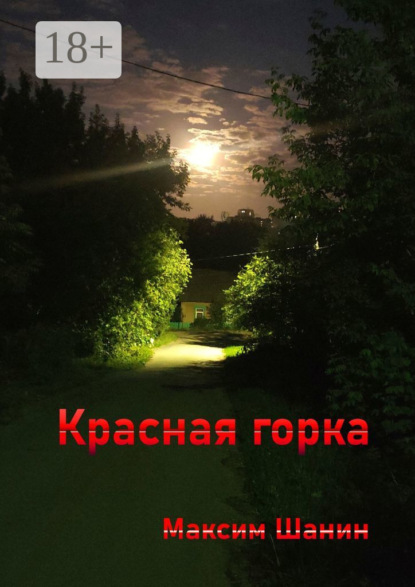 

Красная горка