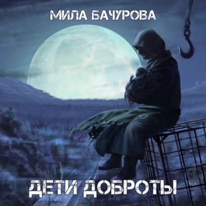 Аудиокнига «Дети Доброты», Мила Бачурова
