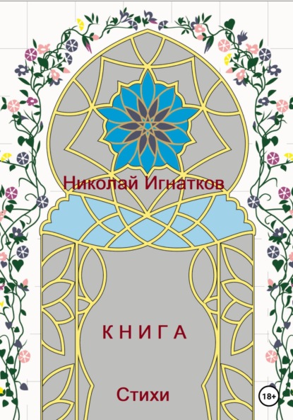 Николай Викторович Игнатков — Книга