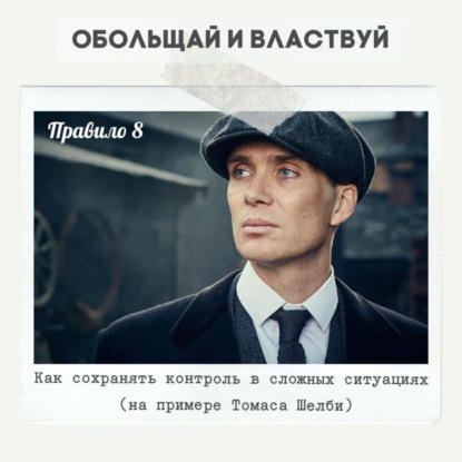 Правило 8 - Как сохранять контроль в сложных ситуациях (на примере Томаса Шелби)