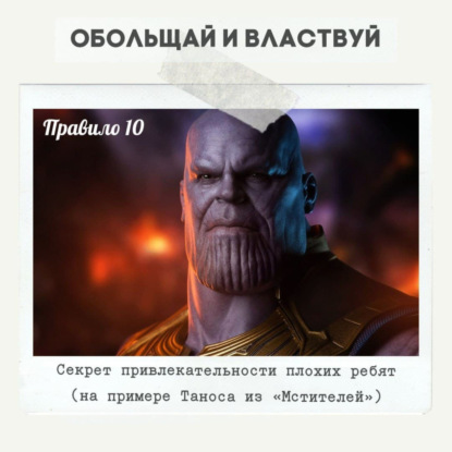 Правило 10 - Секрет привлекательности плохих ребят (на примере Таноса из "Мстителей")