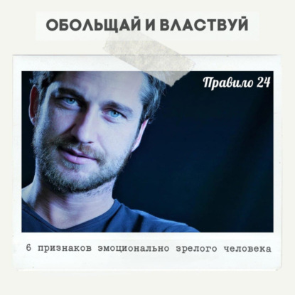 Правило 24 - 6 признаков эмоционально зрелого человека