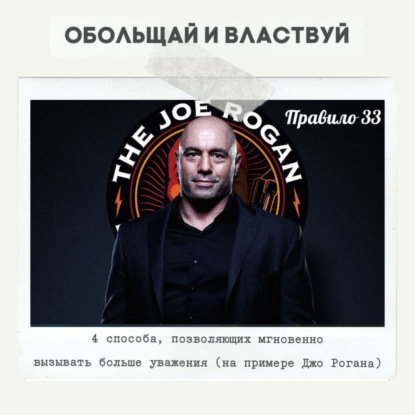 Правило 33 - 4 способа, позволяющих мгновенно вызывать больше уважения
