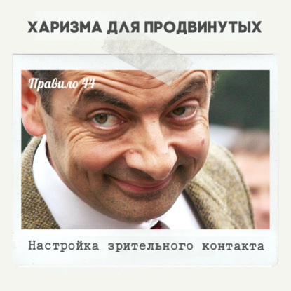 Правило 44 - Настройка зрительного контакта