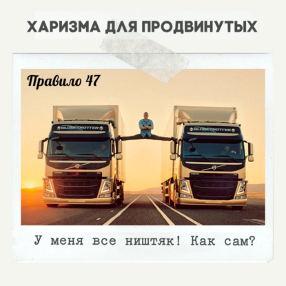 Правило 47 - Строим офигительное доверие или как отвечать на "Как Дела?"