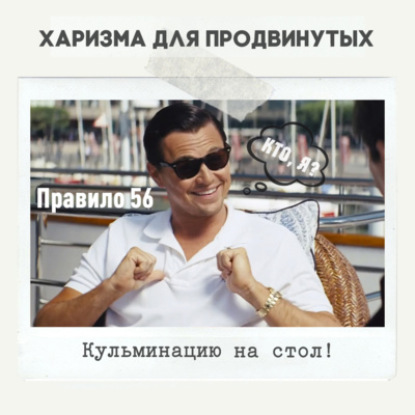 Правило 56 - Кульминацию на стол