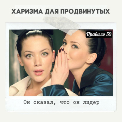 Правило 59 - Он сказал, что он лидер