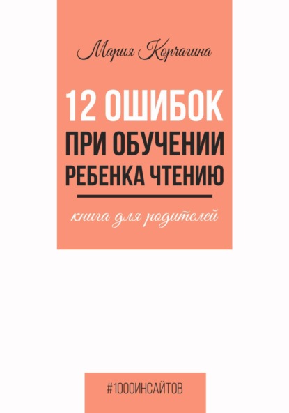 Мария Корчагина — 12 ошибок при обучении ребенка чтению. Книга для родителей