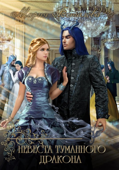 

Невеста туманного дракона