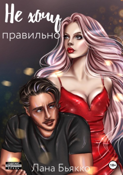 

Не хочу правильно