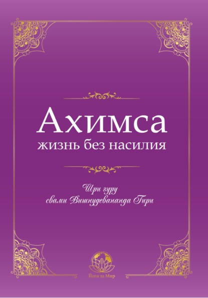 Шри гуру свами Вишнудевананда Гири — Ахимса – жизнь без насилия