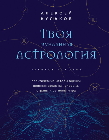 Алексей Кульков — Твоя мунданная астрология. Практические методы оценки влияния звезд на человека, страны и регионы мира