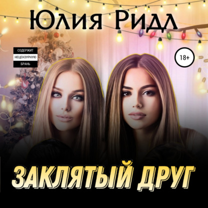 Заклятый друг