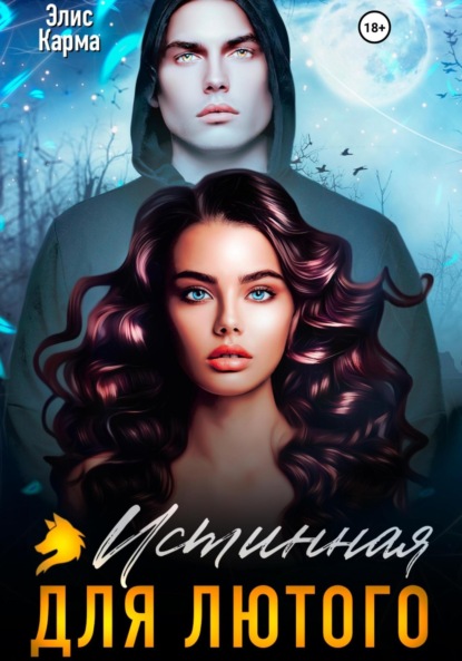

Истинная для лютого