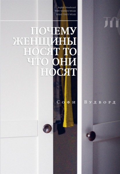 

Почему женщины носят то, что они носят