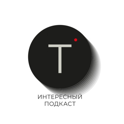 Интересный Подкаст #8 — Макс +100500 | о первом косяке, Поперечном и заре русского Ютуба